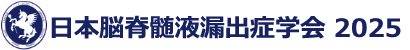 日本脳性髄液漏出症研究会2025