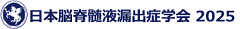日本脳性髄液漏出症研究会2025