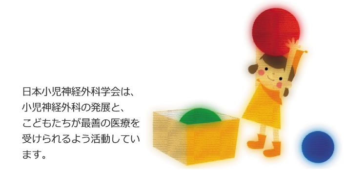 日本小児神経外科学会