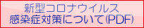 新型コロナウイルス感染症対策