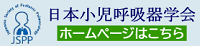 日本小児呼吸器学会